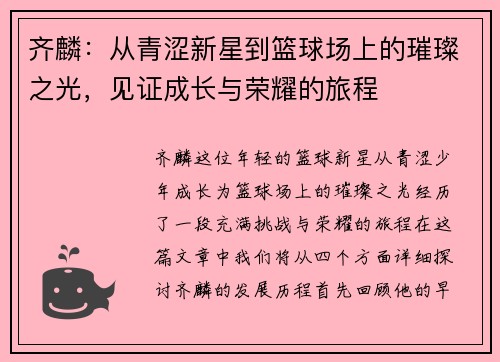 齐麟：从青涩新星到篮球场上的璀璨之光，见证成长与荣耀的旅程