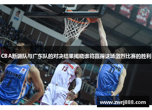 CBA新疆队与广东队的对决结果揭晓谁将赢得这场激烈比赛的胜利