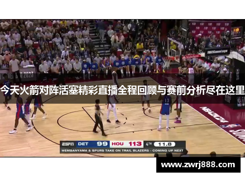 今天火箭对阵活塞精彩直播全程回顾与赛前分析尽在这里