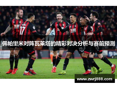 佩帕里米对阵瓦莱塔的精彩对决分析与赛前预测