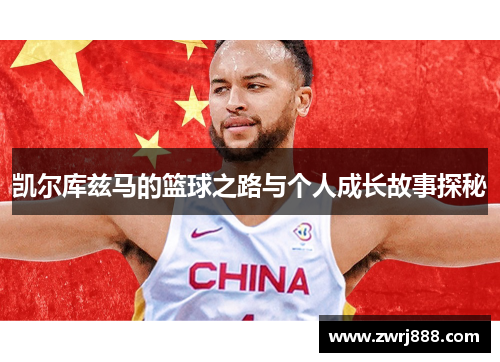 凯尔库兹马的篮球之路与个人成长故事探秘