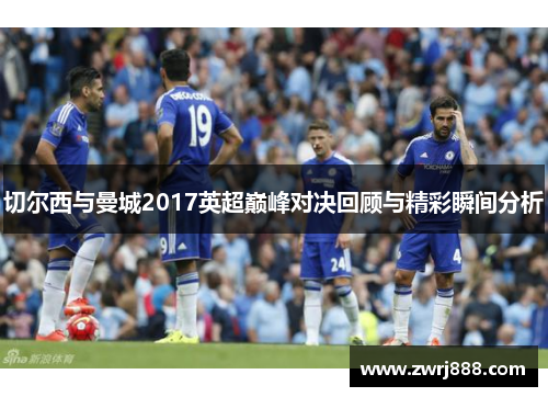 切尔西与曼城2017英超巅峰对决回顾与精彩瞬间分析