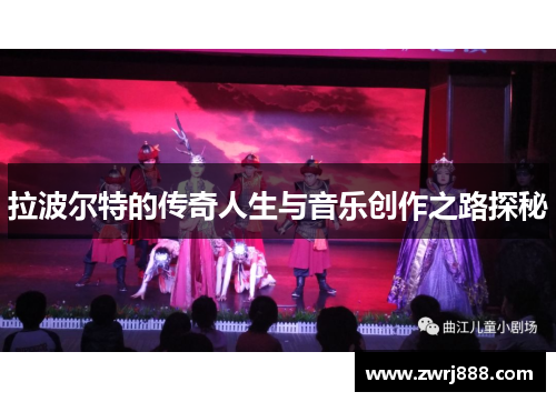 拉波尔特的传奇人生与音乐创作之路探秘