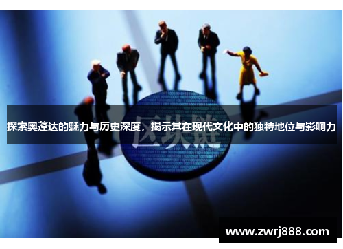 探索奥蓬达的魅力与历史深度，揭示其在现代文化中的独特地位与影响力