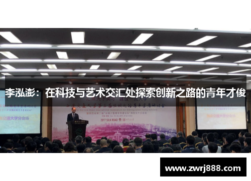 李泓澎：在科技与艺术交汇处探索创新之路的青年才俊