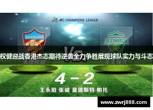 权健迎战香港杰志期待逆袭全力争胜展现球队实力与斗志