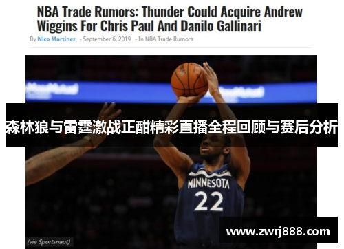 森林狼与雷霆激战正酣精彩直播全程回顾与赛后分析