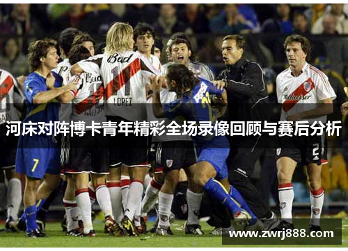 河床对阵博卡青年精彩全场录像回顾与赛后分析