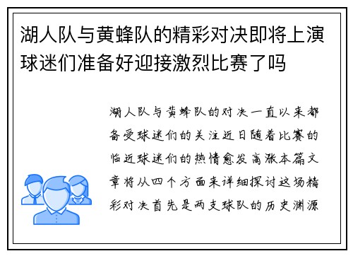 湖人队与黄蜂队的精彩对决即将上演球迷们准备好迎接激烈比赛了吗