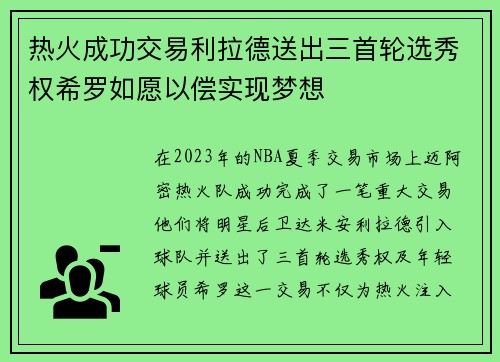 热火成功交易利拉德送出三首轮选秀权希罗如愿以偿实现梦想