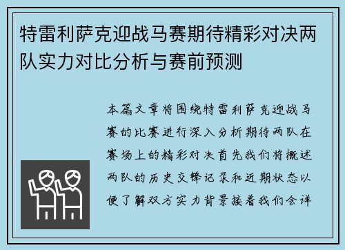 特雷利萨克迎战马赛期待精彩对决两队实力对比分析与赛前预测