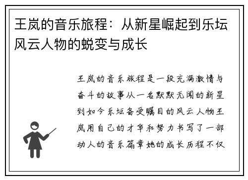 王岚的音乐旅程：从新星崛起到乐坛风云人物的蜕变与成长