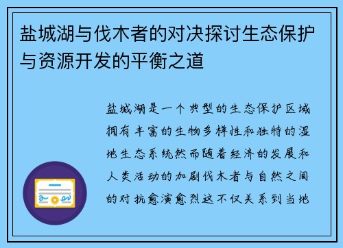盐城湖与伐木者的对决探讨生态保护与资源开发的平衡之道