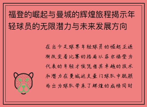福登的崛起与曼城的辉煌旅程揭示年轻球员的无限潜力与未来发展方向