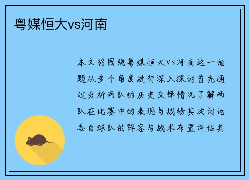 粤媒恒大vs河南