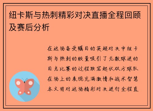 纽卡斯与热刺精彩对决直播全程回顾及赛后分析