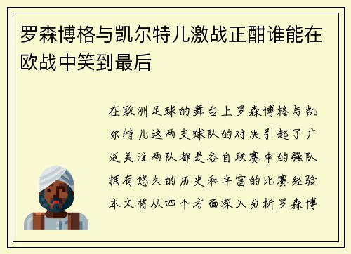 罗森博格与凯尔特儿激战正酣谁能在欧战中笑到最后