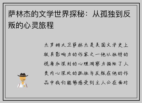 萨林杰的文学世界探秘：从孤独到反叛的心灵旅程
