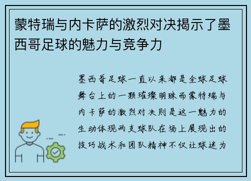 蒙特瑞与内卡萨的激烈对决揭示了墨西哥足球的魅力与竞争力