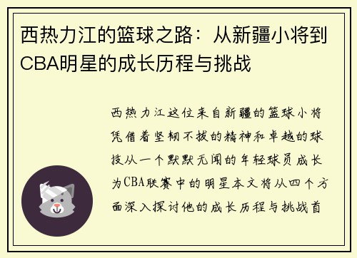 西热力江的篮球之路：从新疆小将到CBA明星的成长历程与挑战