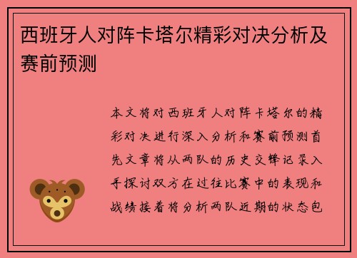 西班牙人对阵卡塔尔精彩对决分析及赛前预测