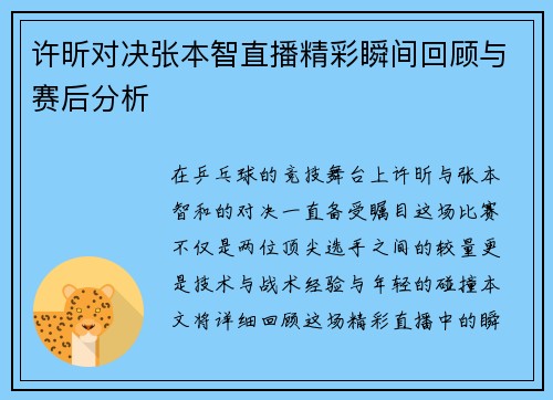 许昕对决张本智直播精彩瞬间回顾与赛后分析