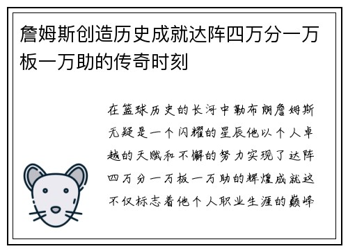 詹姆斯创造历史成就达阵四万分一万板一万助的传奇时刻