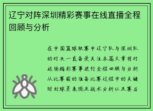 辽宁对阵深圳精彩赛事在线直播全程回顾与分析