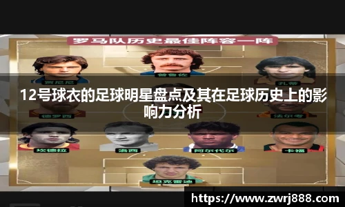 12号球衣的足球明星盘点及其在足球历史上的影响力分析