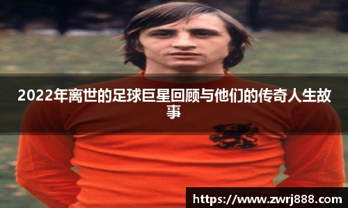 2022年离世的足球巨星回顾与他们的传奇人生故事