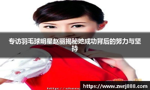 专访羽毛球明星赵丽揭秘她成功背后的努力与坚持